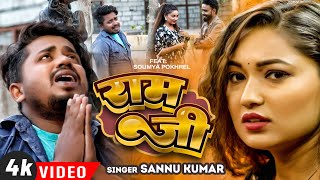 Ram Ji | Sannu Kumar Maithili Song 2024 | Maithili Gana | Maithili Song | Sonu Kumar | Sannu Kumar