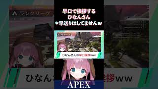 【APEX】ひなんさんの息継ぎなしの超早口挨拶ですｗｗ【ひなん切り抜き】　#apex #shorts