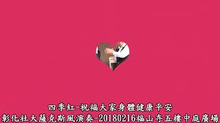 四季紅-祝福大家身體健康平安-彰化社區大學薩克斯風演奏-大年初一第2場20180216佛光山福山寺五樓中庭廣場