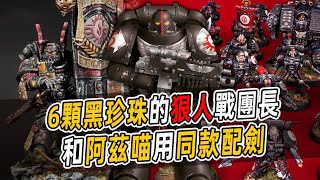 【戰錘40K】6顆黑珍珠的狠人戰團長！和阿茲喵用同款配劍【奉獻者】