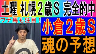 小倉２歳Ｓ 魂の予想 土曜札幌２歳S大的中！ 土日で2歳重賞連勝なるか！  くず競馬　２０２２年９月３日