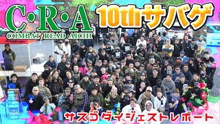 「CRA -コンバットレディ愛知-」が10周年でサバゲーイベント開催！サスゴダイジェストレポート！！