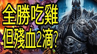 【英雄戰場】【巫妖王】全勝吃雞但殘血2滴?【SCORE 7387】