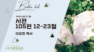 2024-08-27 | 아름빛교회 바이블 키트 | 시편 105편 12-23절 | 이요한 목사 | 매일성경 말씀묵상