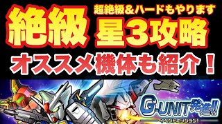 【実況ガンダムウォーズ】イベント攻略「G-UNIT発進‼」星3クリアを解説（大将軍無し、フェネクス無し、最近機体無し）