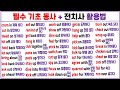 동사 + 전치사 100개 (단어50개+문장50개 포함) / 1시간에 모아 보기 4탄 / 동사가 전치사를 만났을 때