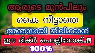 ആരുടെ മുൻപിലും കൈ നീട്ടാതെ അന്തസായി ജീവിക്കാൻ/powerful dikr/ഒന്നു ചൊല്ലി നോക്😍