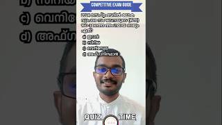 Next Quiz - 2024 സെപ്റ്റംബറിൽ ലോക വ്യാപാര സംഘടനയുടെ (WTO) 160-ാമത്തെ അംഗമായ രാജ്യം ഏത്? #psc #gkquiz