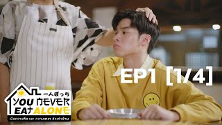 You Never Eat Alone EP.1 l [1/4]