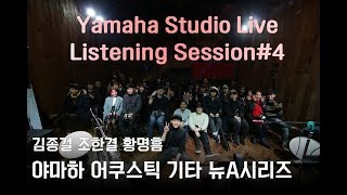 스튜디오 라이브 리스닝 세션 #4  야마하 어쿠스틱 기타 with 김종걸 한결 황명흠