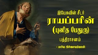 History of St Peter in Tamil | இயேசுவின் சீடர் ராயப்பரின் ( புனித பேதுரு ) பதிராசனம்