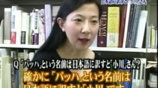 トリビアの泉「バッハという名前は日本語に訳すと小川さん」