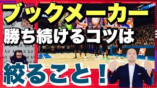 自分の勝ちパターンを見つけるために、選択肢を絞り込むことが大事！【ブックメーカー 投資】