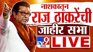 Raj Thackeray Nashik Sabha LIVE | नाशिक पश्चिममधून राज ठाकरे यांची सभा | Vidhan Sabha Election 2024