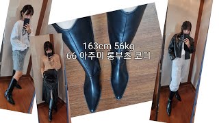 롱부츠코디 | 163cm 56kg 66사이즈 235mm | 롱부츠가을룩 | 웨스턴부츠