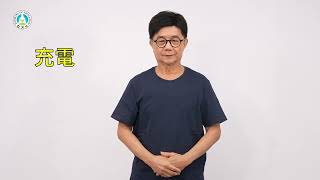 早期療育常用詞彙手語手冊｜詞彙124：充電