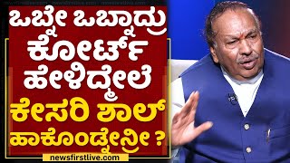 KS Eshwarappa : ಒಬ್ನೇ ಒಬ್ನಾದ್ರು ಕೋರ್ಟ್ ಹೇಳಿದ್ಮೇಲೆ ಕೇಸರಿ ಶಾಲ್ ಹಾಕೊಂಡ್ನೇನ್ರೀ ? | Hijab Controversy