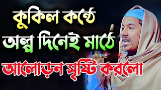 কুকিল কন্ঠে অল্প দিনেই আলোড়ন সৃষ্টি করলো মাওলানা রহমতুল্লাহ নূরী Mawlana Rahmatullah nuri