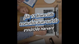 รู้จัก 12 ลักษณะนิสัยของคนที่ประสบความสำเร็จจากนักวิจัย Harvard