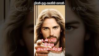 இயேசு🛐 பேசுகிறார் - உன் பயம் இன்று 🕺முடிவடைகிறது!#jesus #jesuschrist #jesuslovesyou #thankjesus