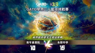 【GA110學界三人籃球挑戰賽 | 新界區中學女子組 3X3 冠軍戰 Highlights】青年會書院 VS 永隆中學