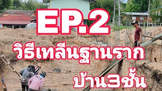 EP2. วิธีเทลีนฐานราก บ้าน 3ชั้น l ช่างเคน ก่อสร้าง