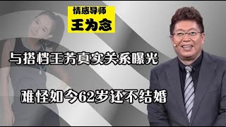 【综艺明星八卦新闻】62岁王为念为何不结婚？王芳坦言二人另一层关系，难怪至今还单身