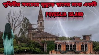 ভূতের দ্বীপ । Mystery Island Of Italy Poveglia #ভূতুড়ে_গল্প #Poveglia_Island #mysteryknowledgebangla