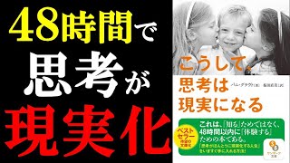 【ベストセラー】こうして、思考は現実になる｜48時間でプレゼントを受け取る実験