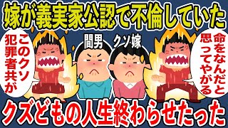 【スカッとスレ】嫁が義実家公認で男と不倫してやがった。俺の名義で子供も堕ろしていたことが発覚→屑達の人生を終わらせることに...