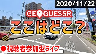 【GeoGuessr】ストリートビューで現在地を当てろ！ 2020/11/22