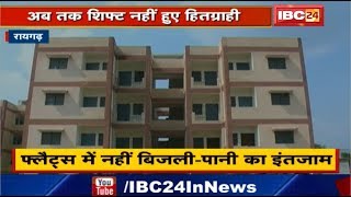 Raigarh News CG : खाली पड़े करोड़ों के Flat | डेढ़ साल बाद भी हितग्राही शिफ्ट नहीं