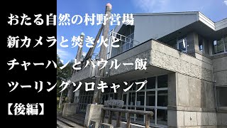 おたる自然の村野営場 新カメラと焚き火とチャーハンとバウルー飯 ツーリングソロキャンプ【後編】