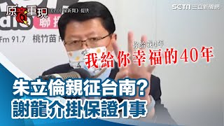 謝龍介戰台南「做四年不連任」！掛保證：朱立倫選我就不選│政常發揮