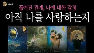 #타로 🌓정말로 묻고 싶은 질문, 아직 나를 사랑하는지❓ 헤어진 상대방의 깊은 속마음