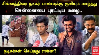 சென்னையை புரட்டிய மழை.. நடிகர்கள் செய்தது என்ன? சின்னத்திரை நடிகர் பாலாவுக்கு குவியும் வாழ்த்து..