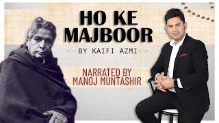 Ho Ke Majboor | Haqeeqat | Kaifi Azmi | Manoj Muntashir | Hindi Poetry