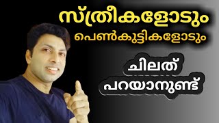 സ്ത്രീകളോടും പെൺകുട്ടികളോടും ചിലത് പറയാനുണ്ട് |  LIFE TIPS