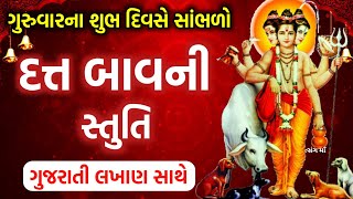 આજે આ દત્ત બાવનીનો પાઠ સાંભળવાથી સર્વ શોક દુઃખ  દૂર થઈ રક્ષા કરે ગુરુ દત્ત | Datt Bavni With Lyrics