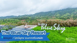 The Blue Sky Resort รีสอร์ทสวย บรรยากาศโรแมนติก