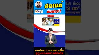 ประกันสังคม เตรียมประชุม สิทธิประโยชน์ชราภาพ 3 ขอ | ขอเลือก | ขอกู้ | ขอคืนเงิน!! #สตางค์ทันข่าว