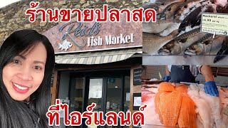 ไปซื้อปลาที่ท่าเรือขายปลาสดในไอร์แลนด์ | หมู่บ้านอาหารทะเลสดๆที่ไอร์แลนด์ | Howth Village , Dublin