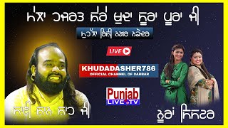 🔴( LIVE ) Nooran Sister | Mela Darbar-E-Hazrat-Baba-Sura Pura Ji - Nakodar | Punjab Live Tv