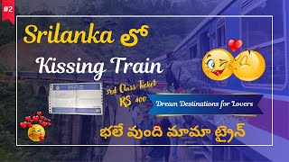 Nine Arch bridge, Ella | శ్రీలంక 🇱🇰 లో ముద్దుల రైలు బండి | Srilanka లో Tourist కోసం Special Train