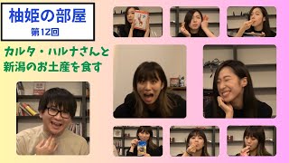 【柚姫の部屋 第12回】シャケの塩辛うまっ！同時視聴数最高記録突破！新潟から蜻蛉帰りの坂本遥奈が「柚姫の部屋」にやってきた。ロックマンゲーム対決も！TEAM SHACHI大黒柚姫の ”ほぼ”月9配信。