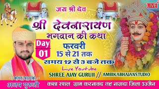 🔴Day1 SHREE DEVNARAYAN KATHA LIVE !! ग्राम करनावद जिला उज्जैन कथा वाचक अजय गुरुजी देवनारायण कथा लाइव