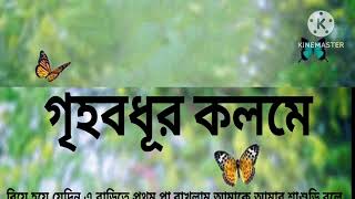 ' গৃহবধূর কলমে ' # best heart touching bangla story # bangla motivational story।।