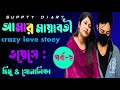 আমার মায়াবতী।পর্ব ১। Amar mayaboty।crazy love story। ভয়েসে: হিমু & সোনালিকা। #apon_diary