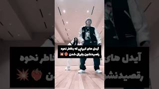 حرکات رقصی که باعث وایرال شدن آیدل‌های کیپاپ شد 🍓#kpop #shortvideo #shorts #short #karina #g_idle