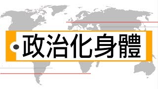 一種 || 輕輕說【公民儒家－黃俊傑】政治化身體